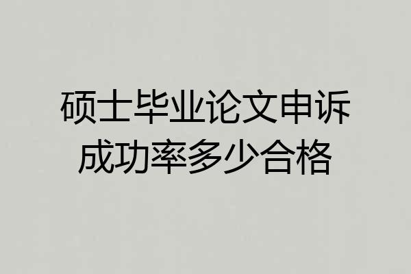 硕士毕业论文申诉成功率多少合格