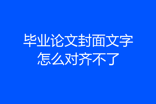 毕业论文封面文字怎么对齐不了