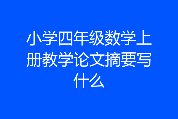 小学四年级数学上册教学论文摘要写什么