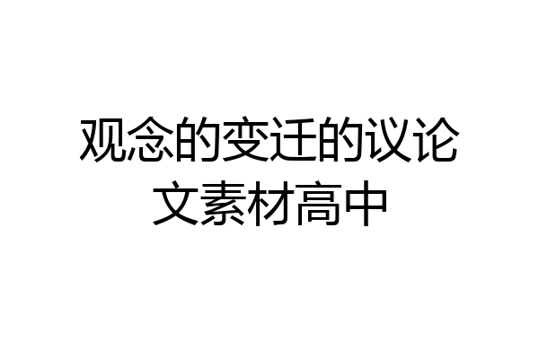 观念的变迁的议论文素材高中