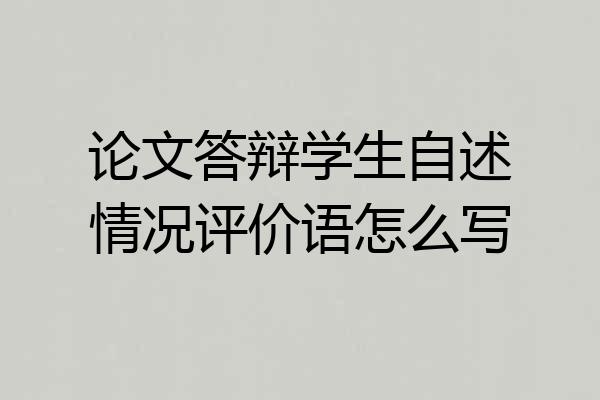 论文答辩学生自述情况评价语怎么写