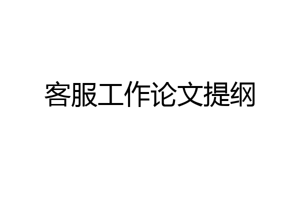 客服工作论文提纲
