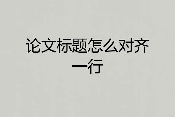 论文标题怎么对齐一行