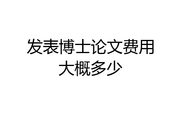 发表博士论文费用大概多少