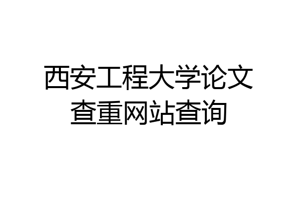 西安工程大学论文查重网站查询