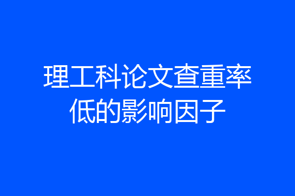 理工科论文查重率低的影响因子
