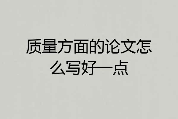 质量方面的论文怎么写好一点