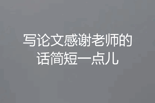 写论文感谢老师的话简短一点儿