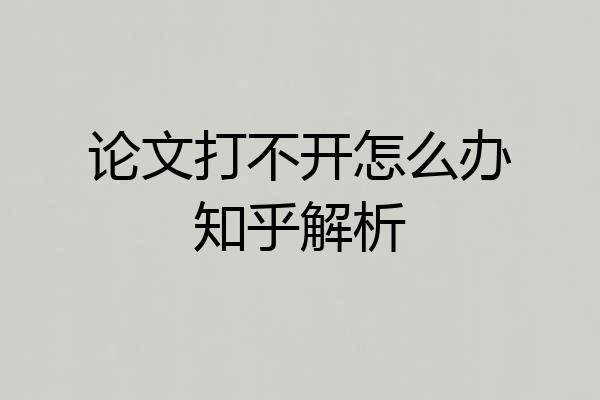 论文打不开怎么办知乎解析