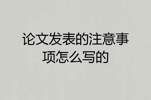 论文发表的注意事项怎么写的