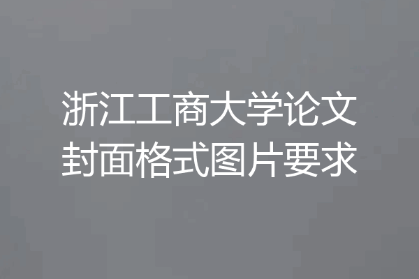 浙江工商大学论文封面格式图片要求
