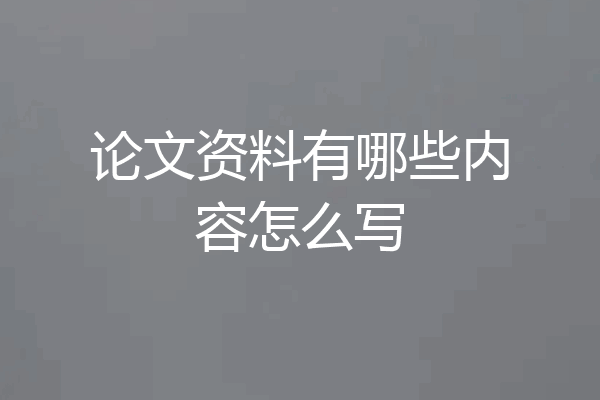 论文资料有哪些内容怎么写