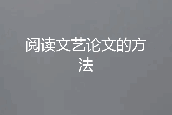 阅读文艺论文的方法