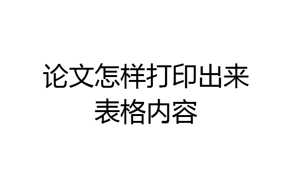 论文怎样打印出来表格内容