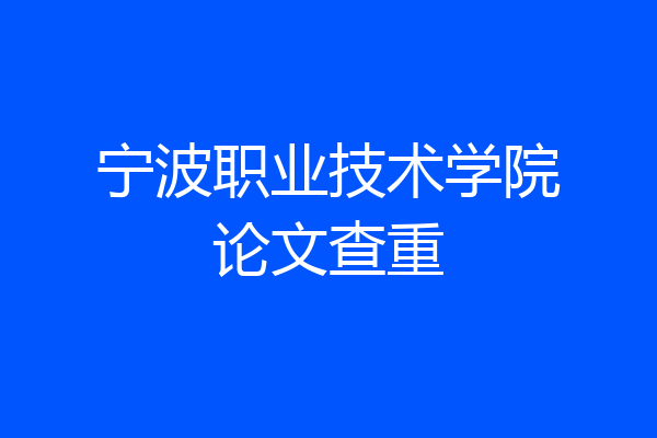 宁波职业技术学院论文查重