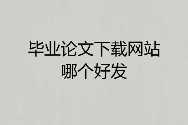 毕业论文下载网站哪个好发