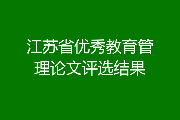江苏省优秀教育管理论文评选结果