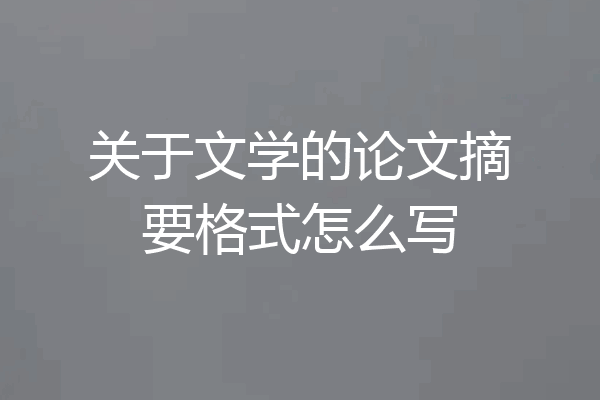 关于文学的论文摘要格式怎么写