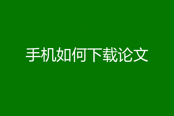 手机如何下载论文
