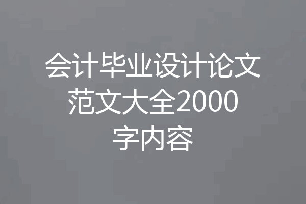 会计毕业设计论文范文大全2000字内容