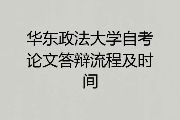 华东政法大学自考论文答辩流程及时间