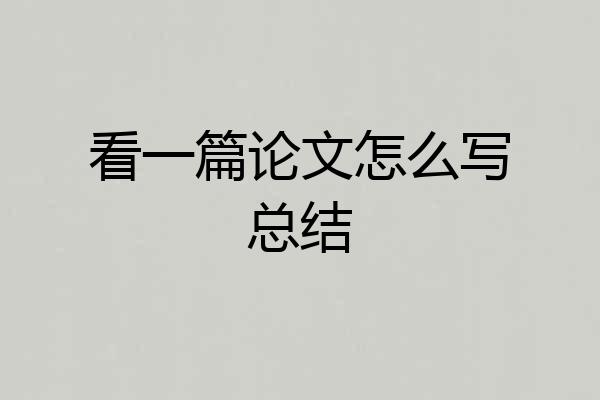 看一篇论文怎么写总结