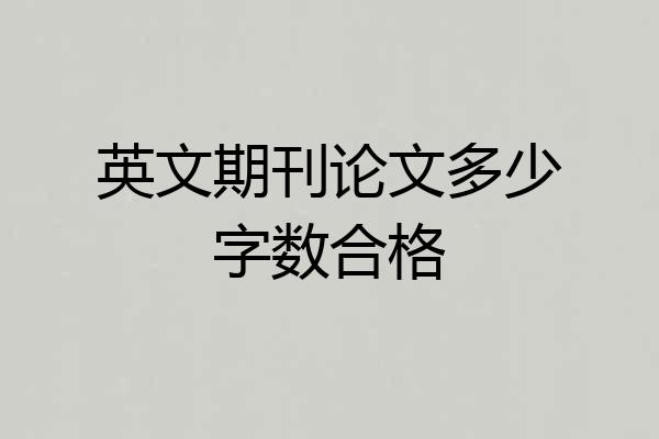 英文期刊论文多少字数合格