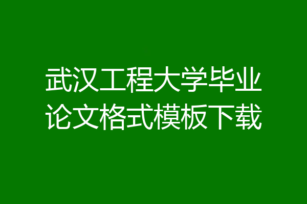 武汉工程大学毕业论文格式模板下载