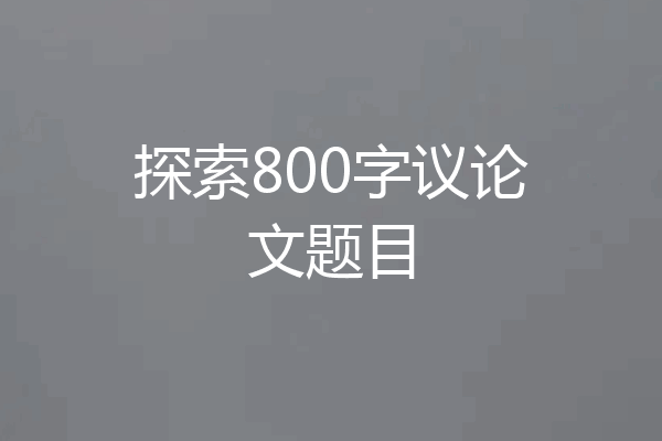 探索800字议论文题目