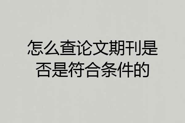 怎么查论文期刊是否是符合条件的