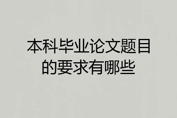 本科毕业论文题目的要求有哪些
