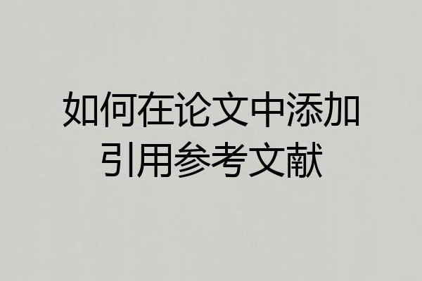 如何在论文中添加引用参考文献