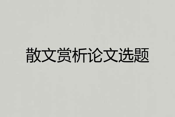 散文赏析论文选题