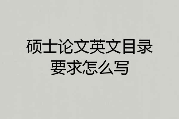 硕士论文英文目录要求怎么写