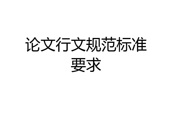论文行文规范标准要求