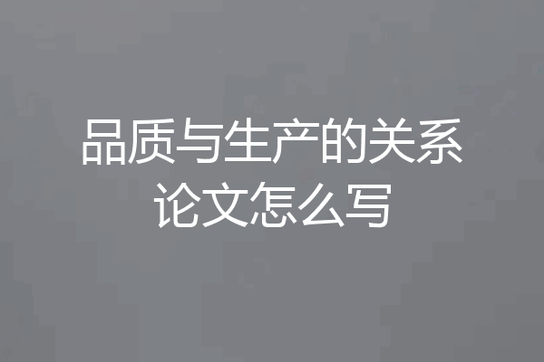 品质与生产的关系论文怎么写