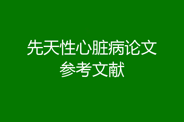 先天性心脏病论文参考文献