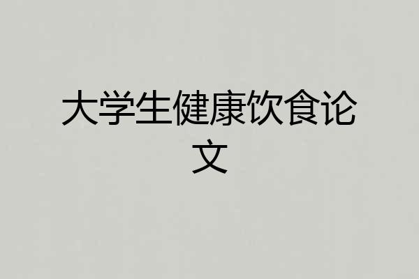 大学生健康饮食论文