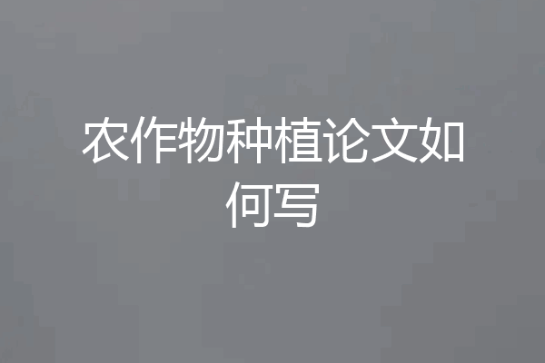 农作物种植论文如何写