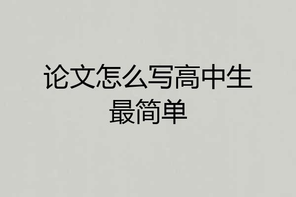 论文怎么写高中生最简单