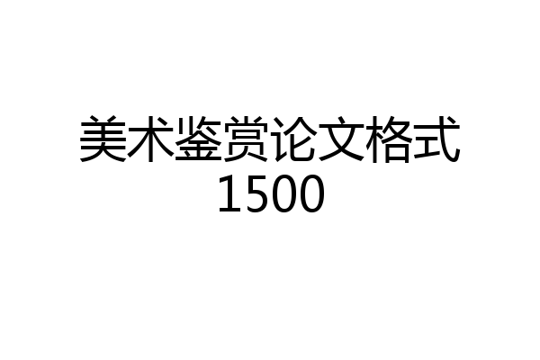 美术鉴赏论文格式1500