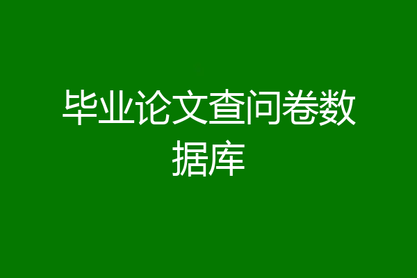 毕业论文查问卷数据库