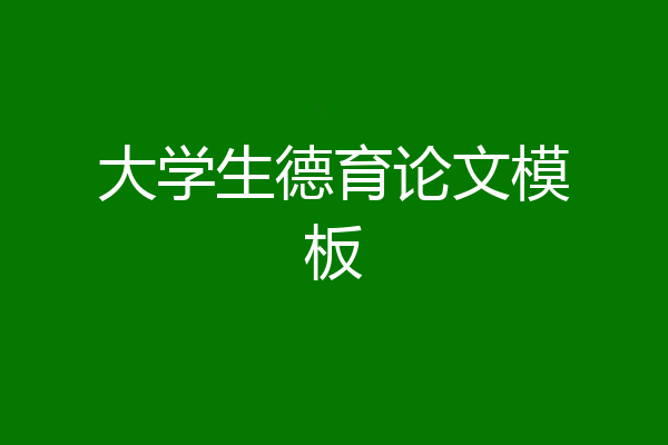 大学生德育论文模板