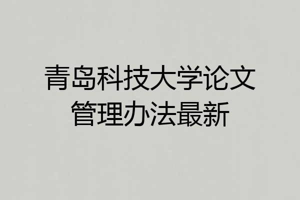青岛科技大学论文管理办法最新
