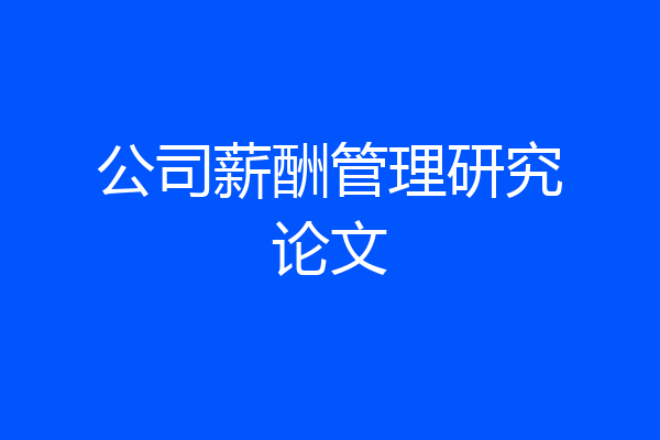 公司薪酬管理研究论文