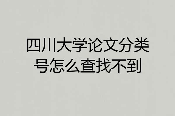 四川大学论文分类号怎么查找不到