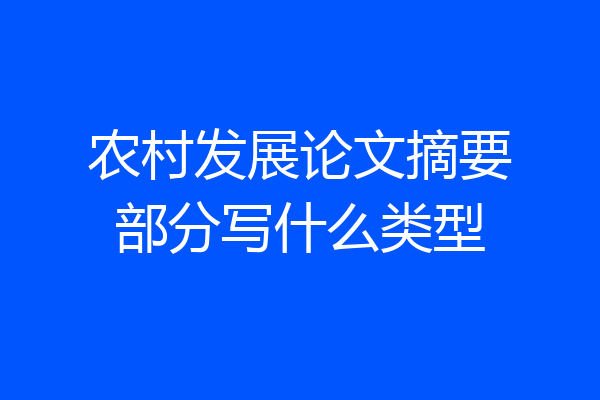 农村发展论文摘要部分写什么类型