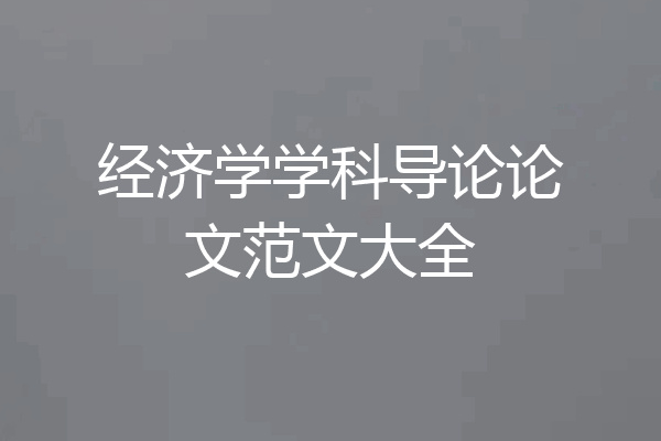 经济学学科导论论文范文大全