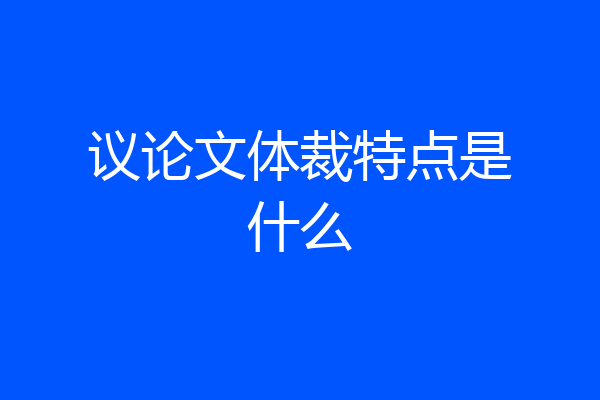议论文体裁特点是什么