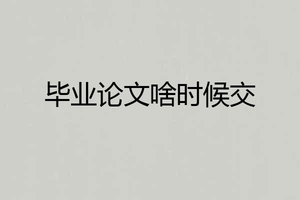 毕业论文啥时候交